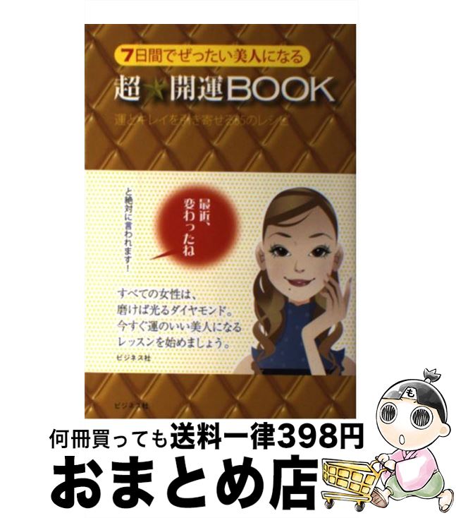 【中古】 7日間でぜったい美人になる超・開運book 運とキレイを引き寄せる35のレシピ / 恒吉 彩矢子 / ビジネス社 [単行本（ソフトカバー）]【宅配便出荷】