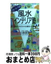 【中古】 Dr．コパの風水インテリア塾 幸福ライフのためのお部屋づくり講座 / 小林 祥晃 / 経済界 [新書]【宅配便出荷】