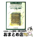 【中古】 カナリヤ殺人事件 / ヴァン ダイン, 井上 勇 / 東京創元社 [文庫]【宅配便出荷】