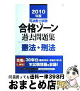 【中古】 司法書士試験合格ゾーン過去問題集憲法・刑法 2010年版 / 東京リーガルマインド LEC総合研究所 司法書士試験部 / 東京リーガルマインド [単行...