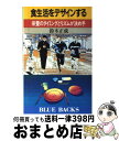  食生活をデザインする 栄養のタイミングとリズムが決め手 / 鈴木 正成 / 講談社 