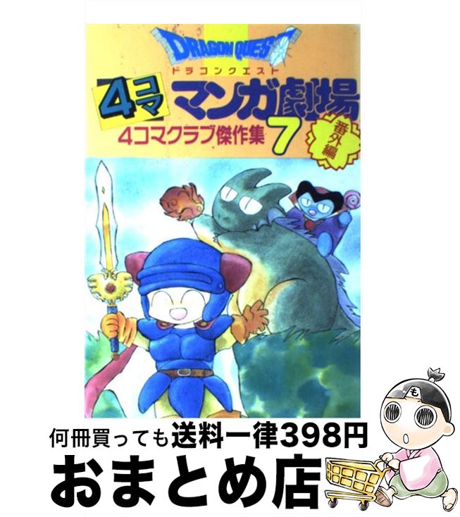 【中古】 ドラゴンクエスト4コママンガ劇場 番外編　4コマクラブ傑作集 7 / エニックス出版局 / スクウェア・エニックス [単行本]【宅配便出荷】