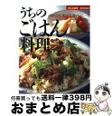 【中古】 うちのごはん料理 わたしの台所発、あなたの台所行 / 生活クラブ事業連合生活協同組合連合会 / 成美堂出版 [大型本]【宅配便出荷】