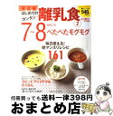 著者：学研プラス出版社：学研プラスサイズ：ムックISBN-10：4056049114ISBN-13：9784056049114■こちらの商品もオススメです ● はじめてのカンタン離乳食 3 新訂版 / 学研プラス / 学研プラス [ムック]...