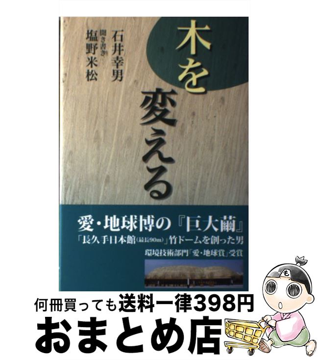 【中古】 木を変える / 塩野米松, 石井幸男 / アートオフィスプリズム [単行本]【宅配便出荷】