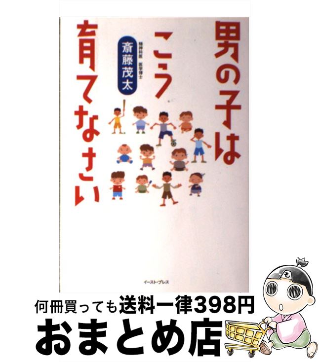 楽天もったいない本舗　おまとめ店【中古】 男の子はこう育てなさい / 斉藤茂太 / イースト・プレス [単行本（ソフトカバー）]【宅配便出荷】