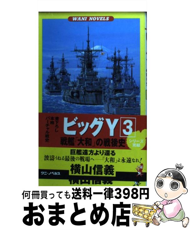 【中古】 ビッグY戦艦「大和」の戦後史 本格バーチャル戦史 3 / 横山 信義 / ベストセラーズ [新書]【..