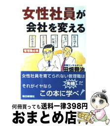 【中古】 女性社員が会社を変える 管理職必携 / 田畑 興治 / 毎日新聞出版 [単行本]【宅配便出荷】