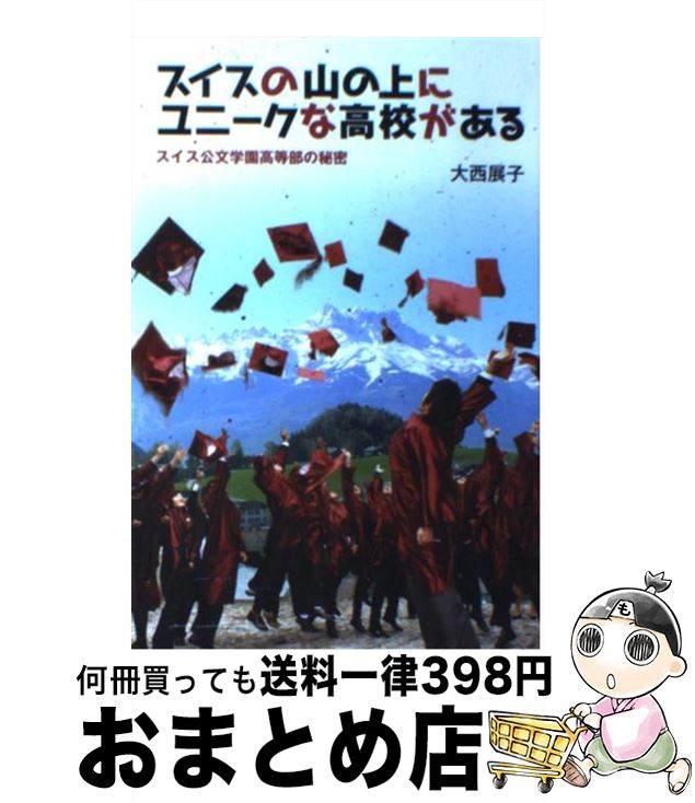  スイスの山の上にユニークな高校がある スイス公文学園高等部の秘密 / 大西　展子 / くもん出版 