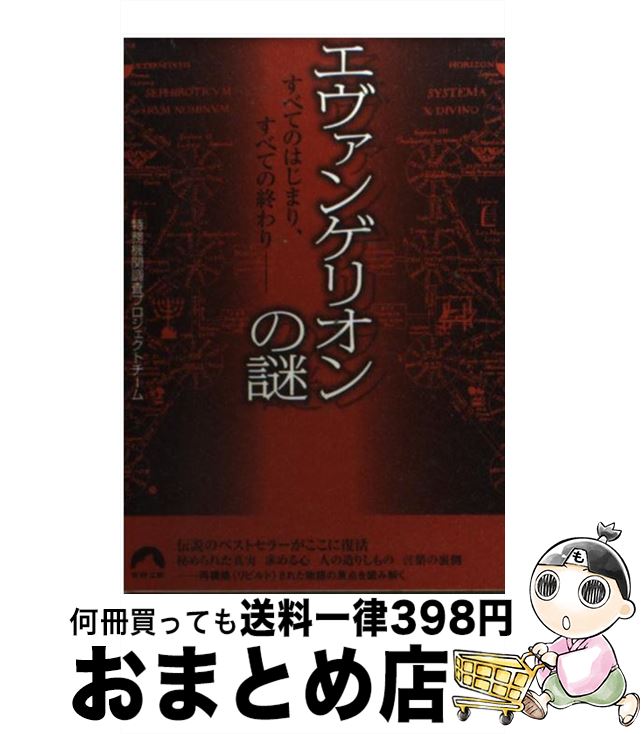 【中古】 エヴァンゲリオンの謎 すべてのはじまり すべての終わり / 特務機関調査プロジェクトチーム / 青春出版社 文庫 【宅配便出荷】