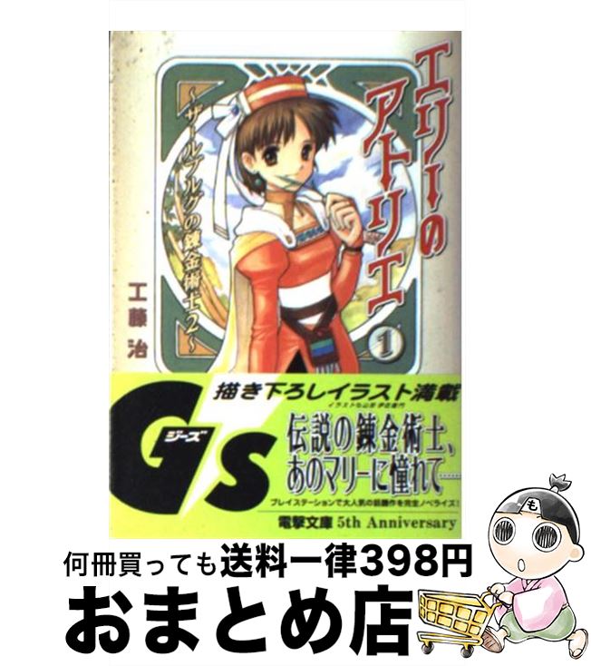  エリーのアトリエ ザールブルグの錬金術士2 1 / 工藤 治, 山形 伊佐衛門 / 主婦の友社 