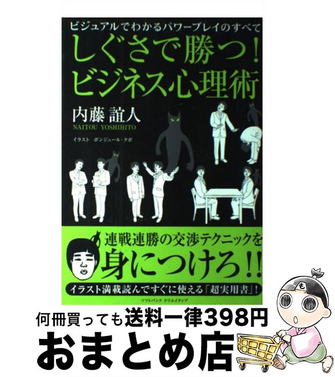 【中古】 しぐさで勝つ！ビジネス心理術 ビジュアルでわかるパワープレイのすべて / 内藤 誼人 / ソフトバンククリエイティブ [単行本]【宅配便出荷】