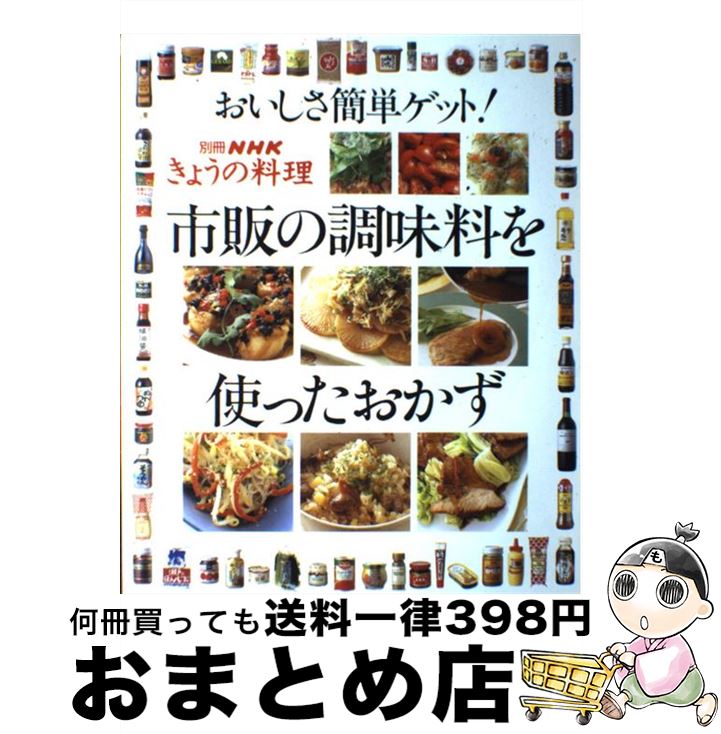 楽天もったいない本舗　おまとめ店【中古】 市販の調味料を使ったおかず おいしさ簡単ゲット！ / NHK出版 / NHK出版 [ムック]【宅配便出荷】