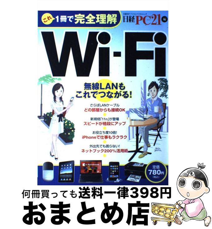 【中古】 これ1冊で完全理解WiーFi 無線LANもこれでつながる！ / 日経PC21編集部 / 日経BP [雑誌]【宅配便出荷】