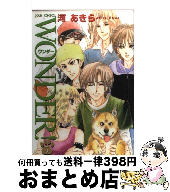 【中古】 WONDER！ 5 / 河 あきら / 双葉社 [コミック]【宅配便出荷】