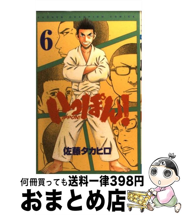 著者：佐藤 タカヒロ出版社：秋田書店サイズ：コミックISBN-10：4253207464ISBN-13：9784253207461■こちらの商品もオススメです ● いっぽん！ 7 / 佐藤 タカヒロ / 秋田書店 [コミック] ● いっぽん！ 12 / 佐藤 タカヒロ / 秋田書店 [コミック] ● いっぽん！ 8 / 佐藤 タカヒロ / 秋田書店 [コミック] ● いっぽん！ 2 / 佐藤 タカヒロ / 秋田書店 [コミック] ● いっぽん！ 11 / 佐藤 タカヒロ / 秋田書店 [コミック] ● いっぽん！ 14 / 佐藤 タカヒロ / 秋田書店 [コミック] ● いっぽん！ 13 / 佐藤 タカヒロ / 秋田書店 [コミック] ● いっぽん！ 5 / 佐藤 タカヒロ / 秋田書店 [コミック] ● いっぽん！ 10 / 佐藤 タカヒロ / 秋田書店 [コミック] ● いっぽん！ 4 / 佐藤 タカヒロ / 秋田書店 [コミック] ■通常24時間以内に出荷可能です。※繁忙期やセール等、ご注文数が多い日につきましては　発送まで72時間かかる場合があります。あらかじめご了承ください。■宅配便(送料398円)にて出荷致します。合計3980円以上は送料無料。■ただいま、オリジナルカレンダーをプレゼントしております。■送料無料の「もったいない本舗本店」もご利用ください。メール便送料無料です。■お急ぎの方は「もったいない本舗　お急ぎ便店」をご利用ください。最短翌日配送、手数料298円から■中古品ではございますが、良好なコンディションです。決済はクレジットカード等、各種決済方法がご利用可能です。■万が一品質に不備が有った場合は、返金対応。■クリーニング済み。■商品画像に「帯」が付いているものがありますが、中古品のため、実際の商品には付いていない場合がございます。■商品状態の表記につきまして・非常に良い：　　使用されてはいますが、　　非常にきれいな状態です。　　書き込みや線引きはありません。・良い：　　比較的綺麗な状態の商品です。　　ページやカバーに欠品はありません。　　文章を読むのに支障はありません。・可：　　文章が問題なく読める状態の商品です。　　マーカーやペンで書込があることがあります。　　商品の痛みがある場合があります。