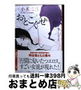 【中古】 おとこぐせ / 小玉二三 / 徳間書店 [文庫]【宅配便出荷】