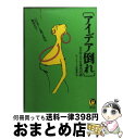 楽天もったいない本舗　おまとめ店【中古】 〈アイデア倒れ〉ウソのような本当の話 「いける！」と思ったのは自分だけ！ / びっくりデータ情報部 / 河出書房新社 [文庫]【宅配便出荷】