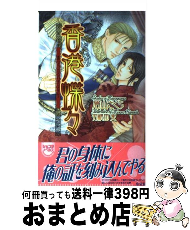 【中古】 香港蝶々 / 眉山 さくら, 羽根田 実 / 心交社 [新書]【宅配便出荷】