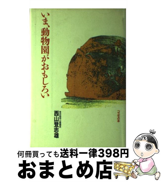 【中古】 いま、動物園がおもしろい / 西山 登志雄 / コスモの本 [単行本]【宅配便出荷】