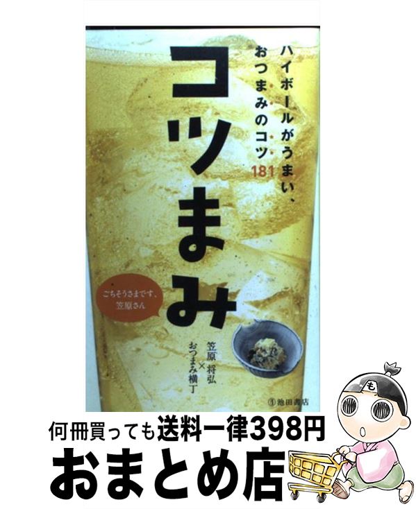 【中古】 コツまみ ハイボールがうまい、おつまみのコツ181 / 笠原 将弘 / 池田書店 [新書]【宅配便出荷】