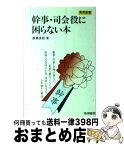 【中古】 幹事・司会役に困らない本 気のきいた進め方と挨拶 / 長島 良臣 / 梧桐書院 [ペーパーバック]【宅配便出荷】