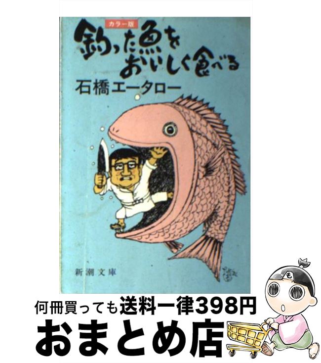 【中古】 釣った魚をおいしく食べる カラー版 / 石橋 エータロー / 新潮社 [文庫]【宅配便出荷】