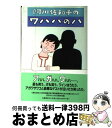 【中古】 阿川佐和子のワハハのハ /