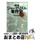 【中古】 戦後ジャーナリズム事件史 / 別冊宝島編集部 / 宝島社 [文庫]【宅配便出荷】