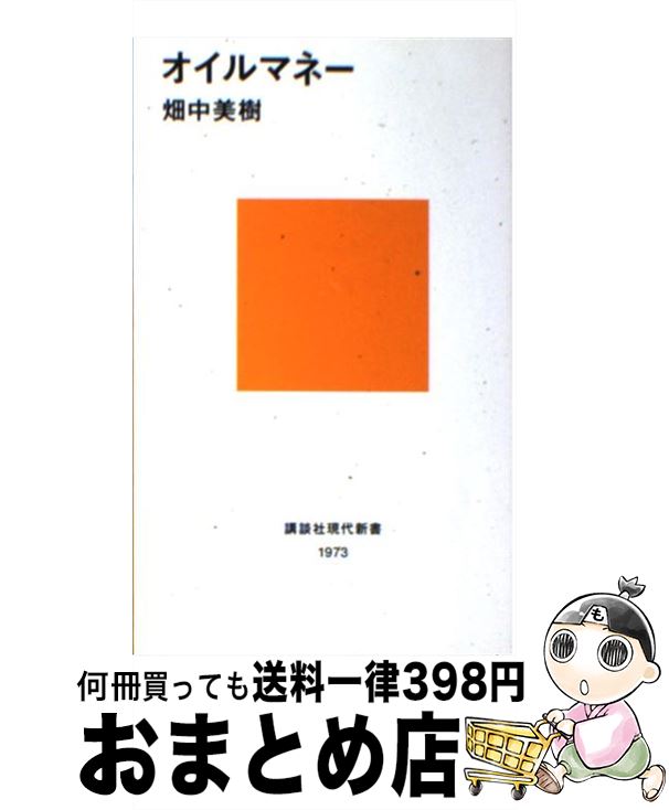 著者：畑中 美樹出版社：講談社サイズ：新書ISBN-10：4062879735ISBN-13：9784062879736■こちらの商品もオススメです ● アラブの大富豪 / 前田 高行 / 新潮社 [新書] ■通常24時間以内に出荷可能です。※繁忙期やセール等、ご注文数が多い日につきましては　発送まで72時間かかる場合があります。あらかじめご了承ください。■宅配便(送料398円)にて出荷致します。合計3980円以上は送料無料。■ただいま、オリジナルカレンダーをプレゼントしております。■送料無料の「もったいない本舗本店」もご利用ください。メール便送料無料です。■お急ぎの方は「もったいない本舗　お急ぎ便店」をご利用ください。最短翌日配送、手数料298円から■中古品ではございますが、良好なコンディションです。決済はクレジットカード等、各種決済方法がご利用可能です。■万が一品質に不備が有った場合は、返金対応。■クリーニング済み。■商品画像に「帯」が付いているものがありますが、中古品のため、実際の商品には付いていない場合がございます。■商品状態の表記につきまして・非常に良い：　　使用されてはいますが、　　非常にきれいな状態です。　　書き込みや線引きはありません。・良い：　　比較的綺麗な状態の商品です。　　ページやカバーに欠品はありません。　　文章を読むのに支障はありません。・可：　　文章が問題なく読める状態の商品です。　　マーカーやペンで書込があることがあります。　　商品の痛みがある場合があります。