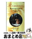 【中古】 運命があるのなら / キム ローレンス, Kim Lawrence, 高田 真紗子 / ハーレクイン [新書]【宅配便出荷】