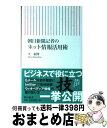 著者：平 和博出版社：朝日新聞出版サイズ：新書ISBN-10：4022734418ISBN-13：9784022734419■こちらの商品もオススメです ● 「ニッポン社会」入門 英国人記者の抱腹レポート / コリン ジョイス, Colin Joyce, 谷岡 健彦 / NHK出版 [新書] ● 激論！「裁判員」問題 / 木村 晋介 / 朝日新聞出版 [新書] ■通常24時間以内に出荷可能です。※繁忙期やセール等、ご注文数が多い日につきましては　発送まで72時間かかる場合があります。あらかじめご了承ください。■宅配便(送料398円)にて出荷致します。合計3980円以上は送料無料。■ただいま、オリジナルカレンダーをプレゼントしております。■送料無料の「もったいない本舗本店」もご利用ください。メール便送料無料です。■お急ぎの方は「もったいない本舗　お急ぎ便店」をご利用ください。最短翌日配送、手数料298円から■中古品ではございますが、良好なコンディションです。決済はクレジットカード等、各種決済方法がご利用可能です。■万が一品質に不備が有った場合は、返金対応。■クリーニング済み。■商品画像に「帯」が付いているものがありますが、中古品のため、実際の商品には付いていない場合がございます。■商品状態の表記につきまして・非常に良い：　　使用されてはいますが、　　非常にきれいな状態です。　　書き込みや線引きはありません。・良い：　　比較的綺麗な状態の商品です。　　ページやカバーに欠品はありません。　　文章を読むのに支障はありません。・可：　　文章が問題なく読める状態の商品です。　　マーカーやペンで書込があることがあります。　　商品の痛みがある場合があります。