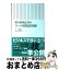 【中古】 朝日新聞記者のネット情報活用術 / 平 和博 / 朝日新聞出版 [新書]【宅配便出荷】