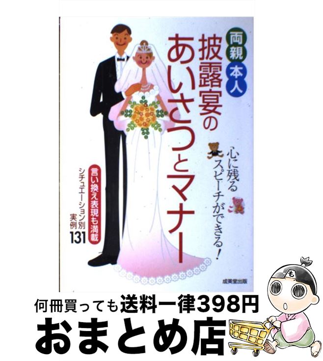 【中古】 両親・本人披露宴のあいさつとマナー / 成美堂出版編集部 / 成美堂出版 [単行本]【宅配便出荷】