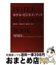  ホテル・ビジネス・ブック MMH（master　of　management / 仲谷 秀一 / 中央経済グループパブリッシング 