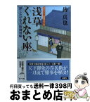 【中古】 浅草くれない座 押しかけ呑兵衛御用帖 / 岳 真也 / 双葉社 [文庫]【宅配便出荷】