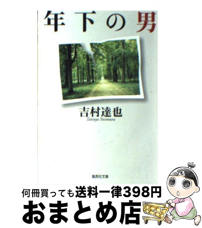 【中古】 年下の男 / 吉村 達也 / 集英社 [文庫]【宅配便出荷】