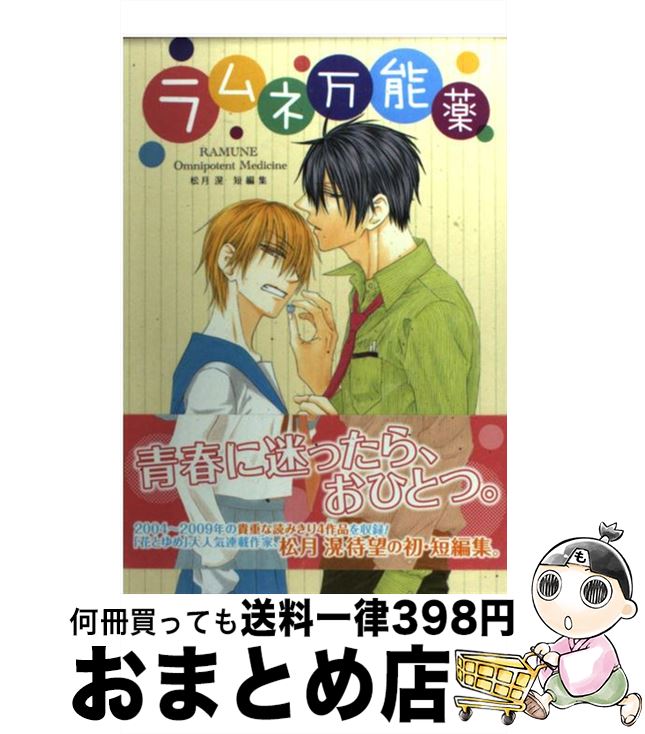 【中古】 ラムネ万能薬 松月滉短編集 / 松月 滉 / 白泉社 [コミック]【宅配便出荷】