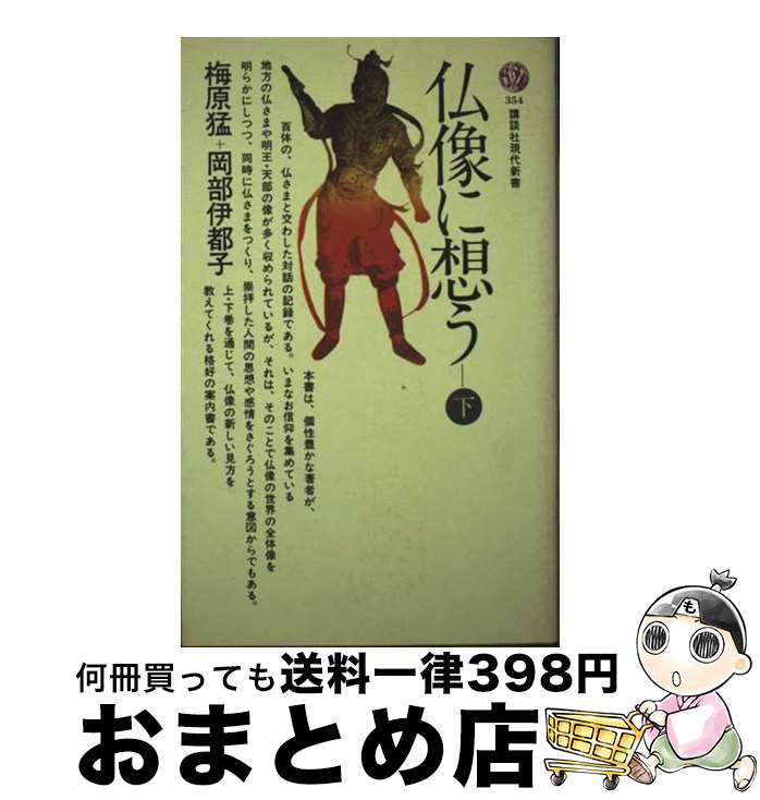 【中古】 仏像に想う 下 / 梅原 猛, 岡部 伊都子 / 講談社 [新書]【宅配便出荷】