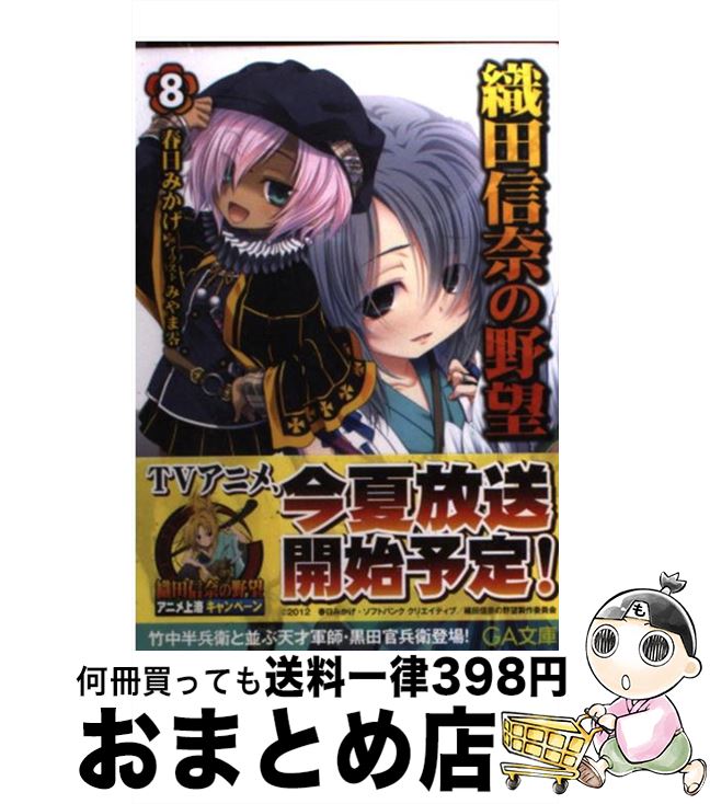 【中古】 織田信奈の野望 8 / 春日 みかげ, みやま 零 / SBクリエイティブ [文庫]【宅配便出荷】