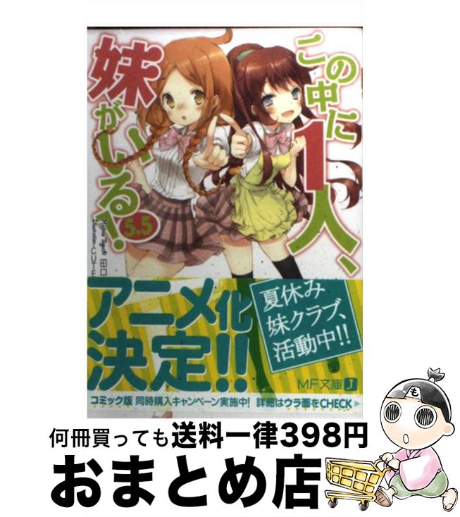 【中古】 この中に1人、妹がいる！ 5．5 / 田口 一, CUTEG / メディアファクトリー [文庫]【宅配便出荷】