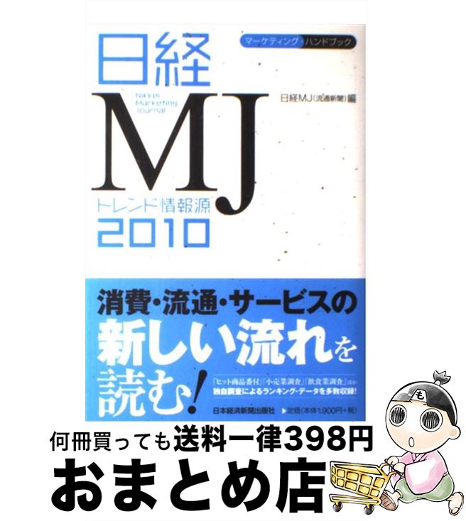 楽天もったいない本舗　おまとめ店【中古】 日経MJトレンド情報源 2010年版 / 日経MJ / 日経BPマーケティング（日本経済新聞出版 [単行本]【宅配便出荷】