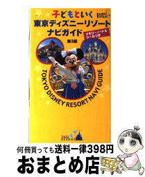 【中古】 子どもといく東京ディズニーリゾートナビガイド 第3版 / 講談社 / 講談社 [ムック]【宅配便出荷】