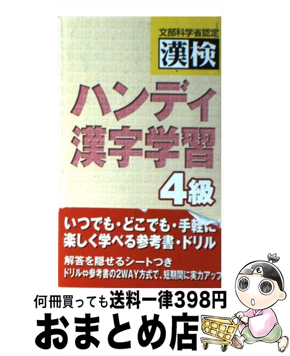 【中古】 漢検ハンディ漢字学習4級 / 日本漢字能力検定協会, 日本漢字教育振興会 / 日本漢字能力検定協会 [新書]【宅配便出荷】