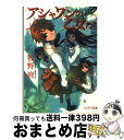 【中古】 アシャワンの乙女たち / 牧野 修, 山本 ヤマト / 朝日ソノラマ [文庫]【宅配便出荷】