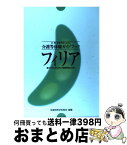 【中古】 フィリア 豊かでかけがえのない体験を得るために　盲・聾・養護 増補版 / 全国特殊学校長会 / ジアース教育新社 [単行本]【宅配便出荷】