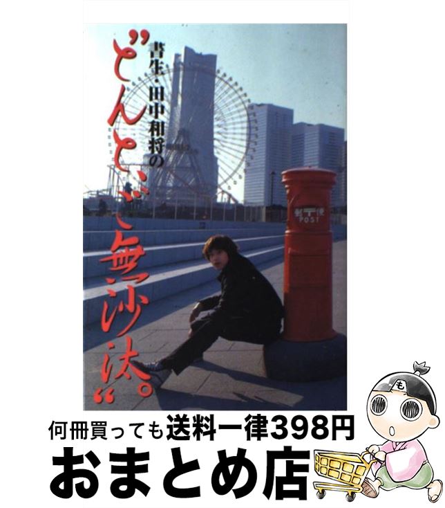 【中古】 書生・田中和将の“とんと，ご無沙汰。” / 田中 和将 / ぴあ [単行本]【宅配便出荷】