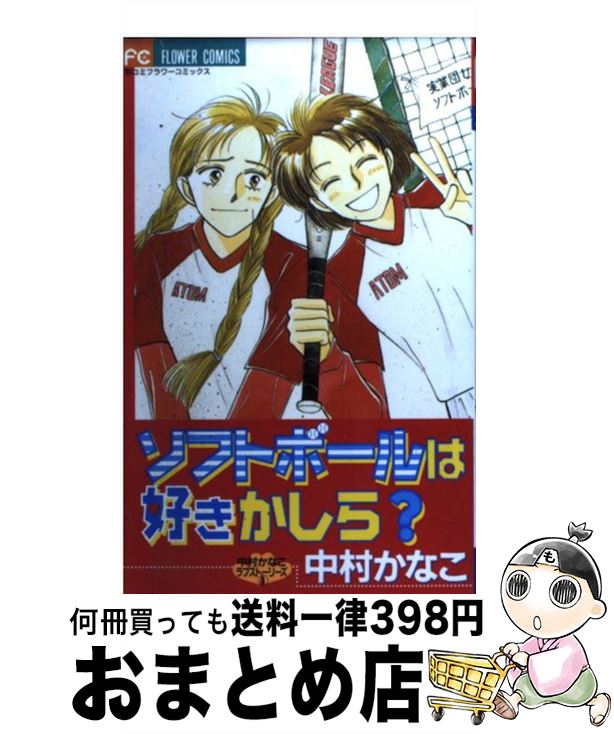 【中古】 ソフトボールは好きかし