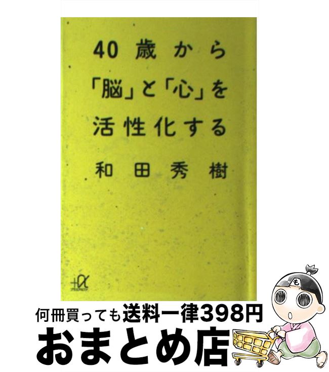  40歳から「脳」と「心」を活性化する / 和田 秀樹 / 講談社 