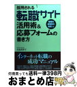 【中古】 採用される転職サイト活用術＆応募フォームの書き方 職種別経験別の実例つき / 小島 美津子 / 日本実業出版社 [単行本]【宅配便出荷】